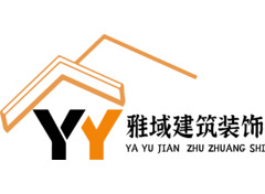 淮安市雅域建筑装饰装修工程有限责任公司