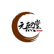 元熙