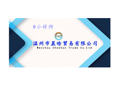 温州市晨晗贸易有限公司