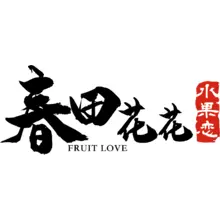 田源