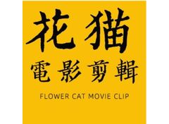 花猫电影剪辑
