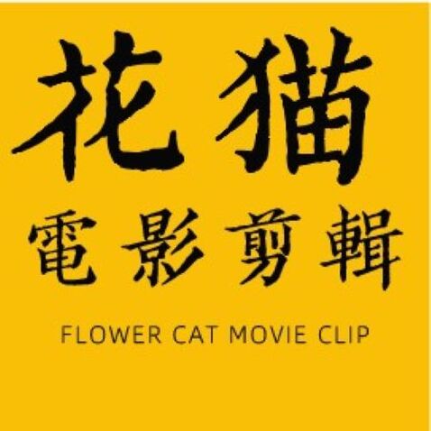 花猫电影剪辑logo设计