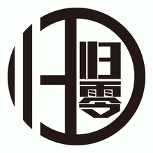 重启