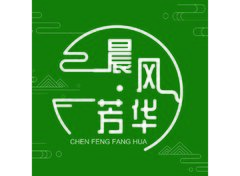 晨风芳华