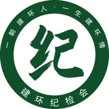 纪检会