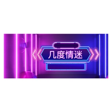几度