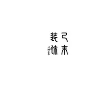 末路