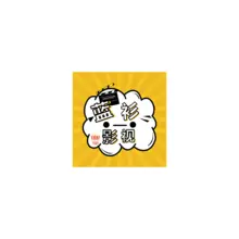 影片