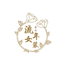 流年