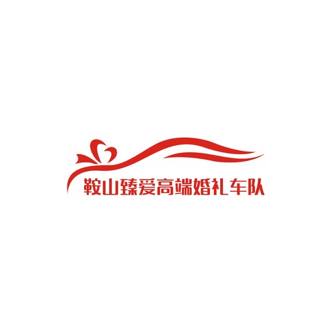 鞍山臻爱高端婚礼车队logo设计