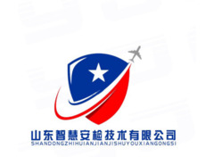 山东智慧安检技术有限公司