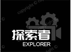 探索者
