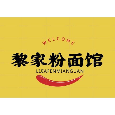 黎家粉面馆logo设计