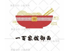 一百家子拨御面