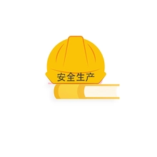 安全生产