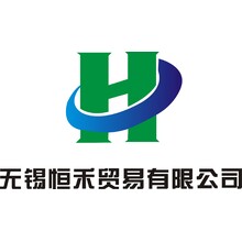 无锡恒禾贸易有限公司