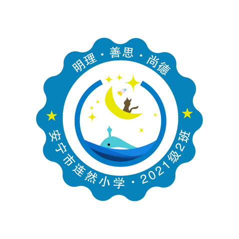 安宁市连然小学2021级2班logo设计