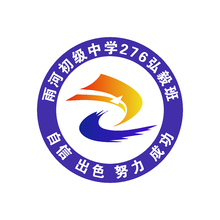 雨河初级中学276弘毅班