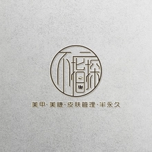不二