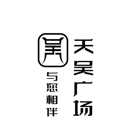 天吴广场logo设计