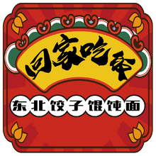 回家吃饭
