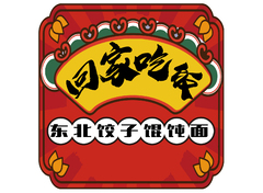 回家吃饭