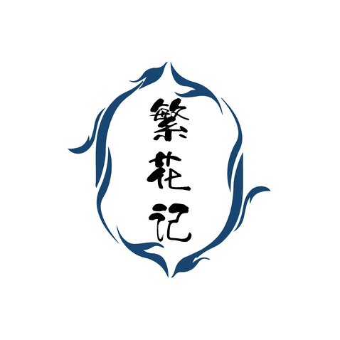 繁花记logo设计