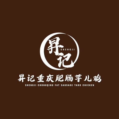 昇记重庆肥肠芋儿鸡logo设计