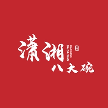 大碗