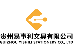 贵州易事利文具有限公司
