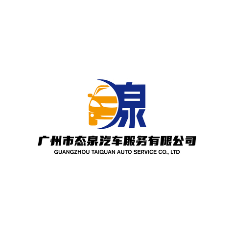 广州市态泉汽车服务有限公司logo设计