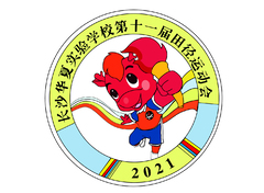 华夏小学运动会