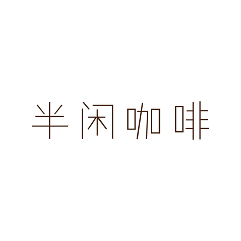 半闲咖啡logo设计