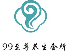 99至尊养生会所