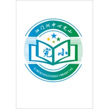 泗门州中心完小