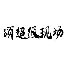 现场