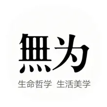 无为