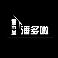 潘多