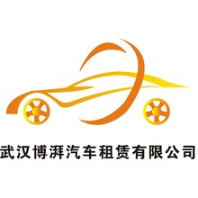 武汉博拜汽车租赁有限公司