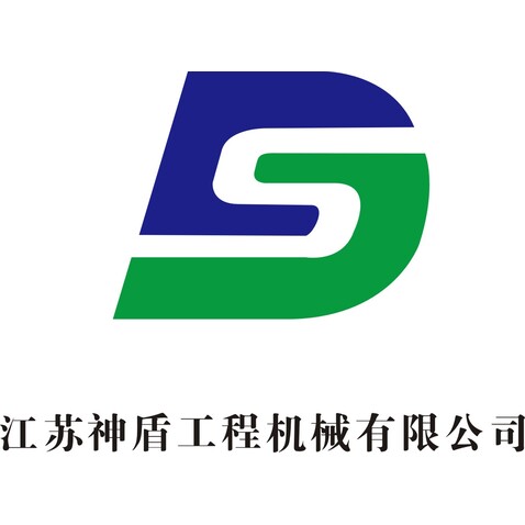 江苏神盾工程机械有限公司logo设计