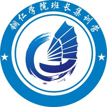 铜仁学院班长集训营