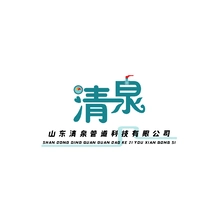 清泉