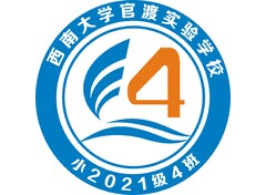 西南大学官渡实验学校