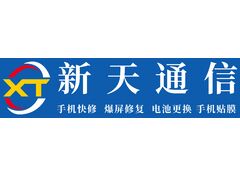 新天通信