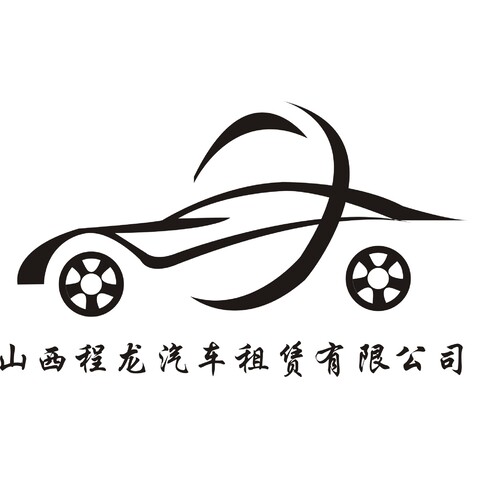 山西程龙汽车租赁有限公司logo设计