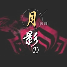 月影