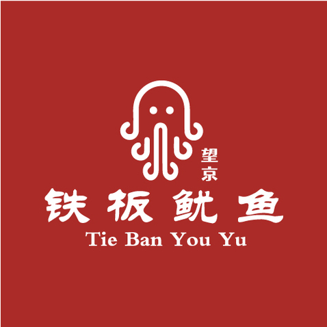 铁板鱿鱼logo设计