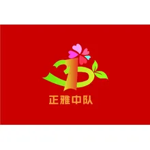 中队