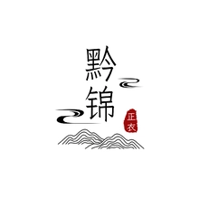 锦衣