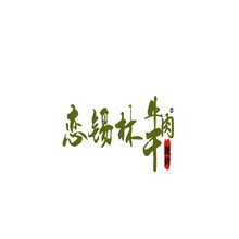 留恋